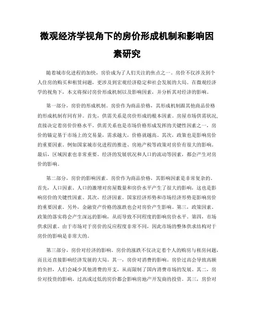 微观经济学视角下的房价形成机制和影响因素研究