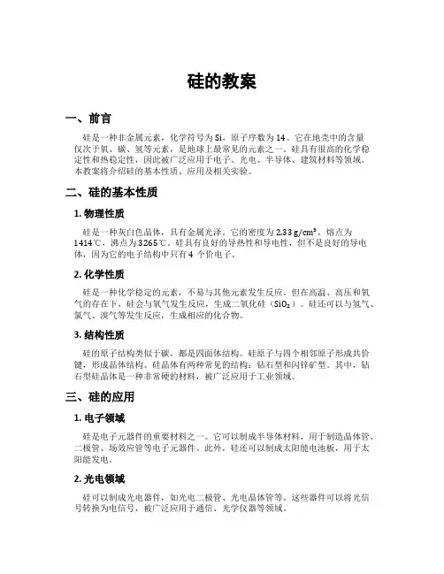 硅的教案[新]