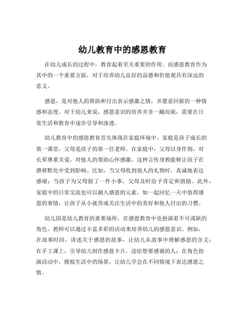 幼儿教育中的感恩教育