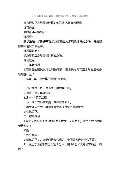 长方形和正方形周长计算的练习课人教版新课标教案