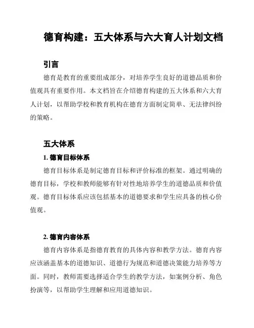 德育构建：五大体系与六大育人计划文档