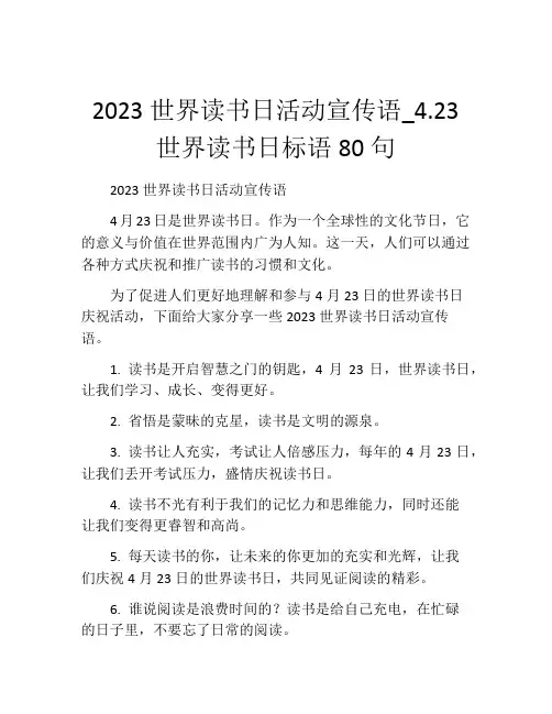 2023世界读书日活动宣传语_4.23世界读书日标语80句