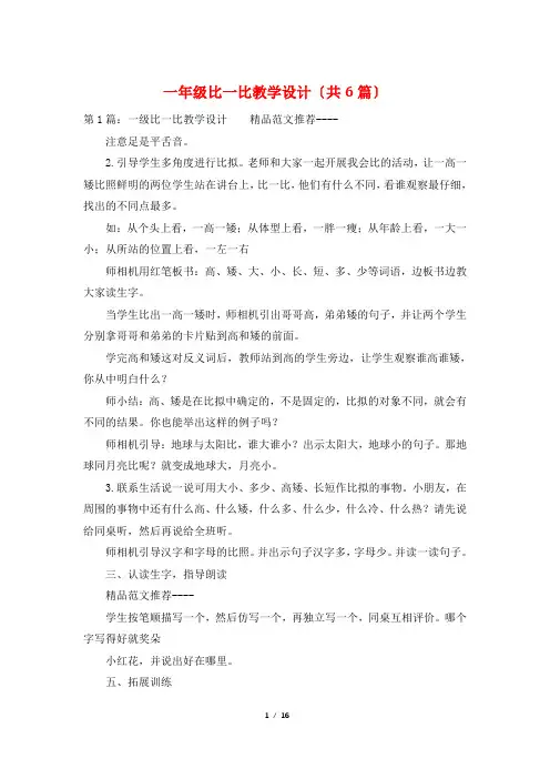 一年级比一比教学设计(共6篇)