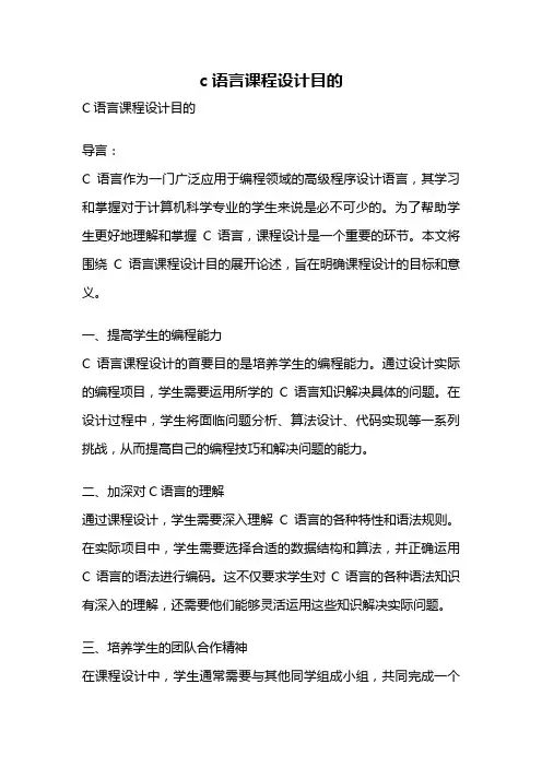 c语言课程设计目的