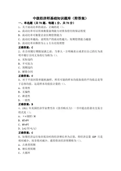 中级经济师基础知识题库(附答案)