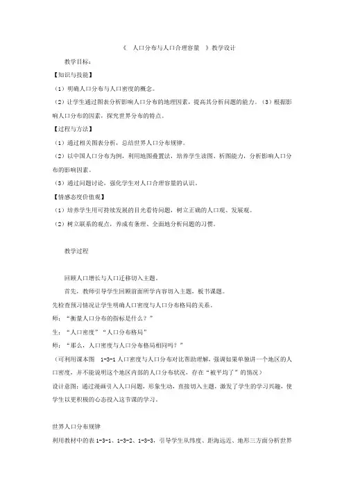 高中地理_人口分布与人口合理容量教学设计学情分析教材分析课后反思