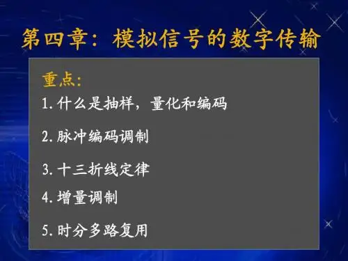 第四章：模拟信号数字传输