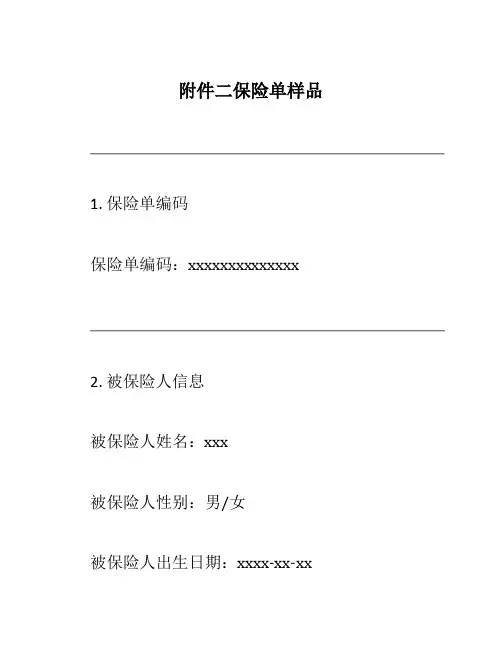 二保险单样品