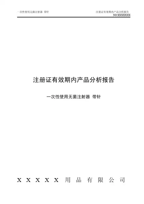 无源注册证有效期内产品质量分析报告模版