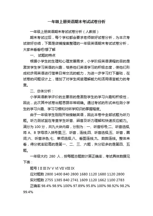 一年级上册英语期末考试试卷分析
