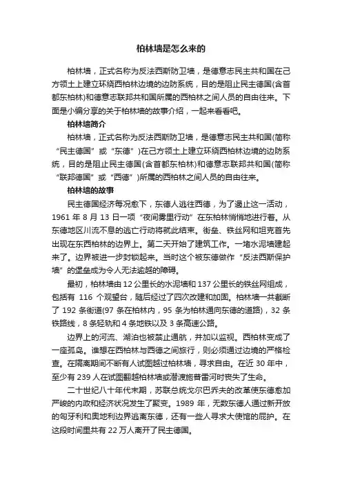 柏林墙是怎么来的