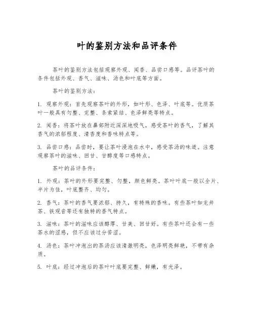 茶叶的鉴别方法和品评条件