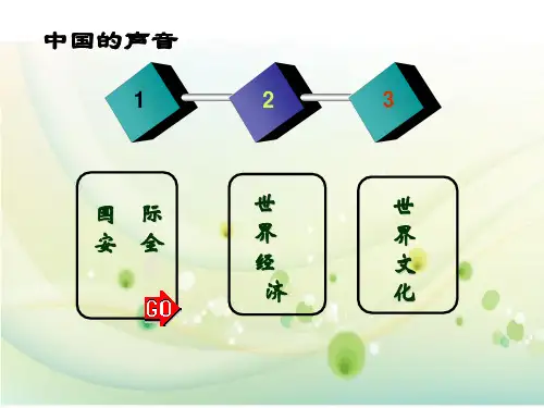 世界舞台上的中国(1)-PPT文档资料