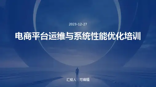 电商平台运维与系统性能优化培训ppt