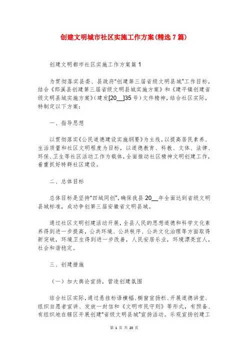 创建文明城市社区实施工作方案(精选7篇)