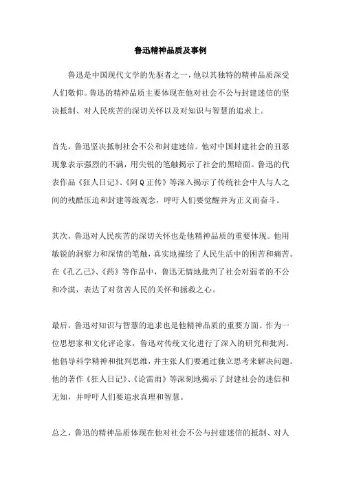 鲁迅精神品质及事例