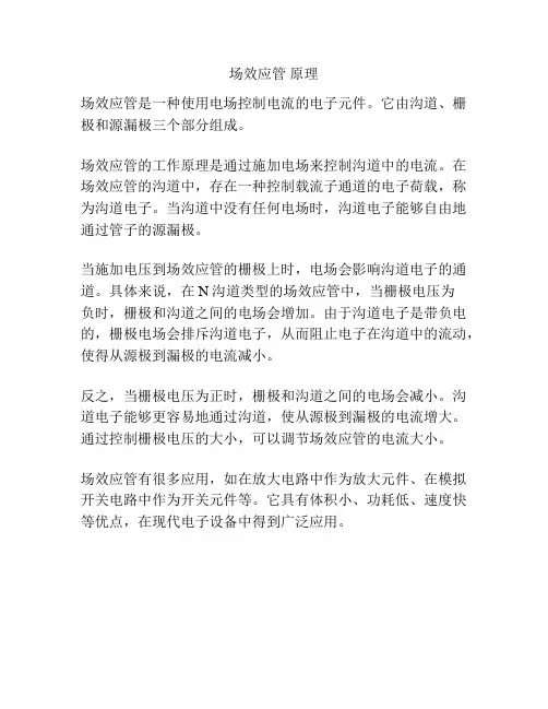 场效应管 原理