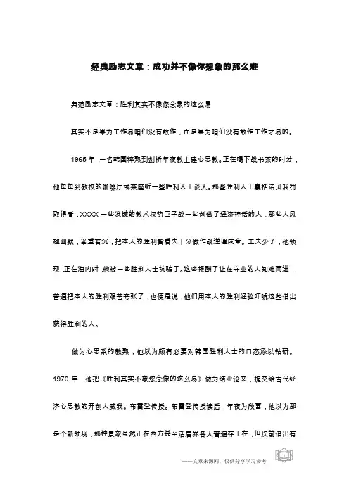 经典励志文章：成功并不像你想象的那么难