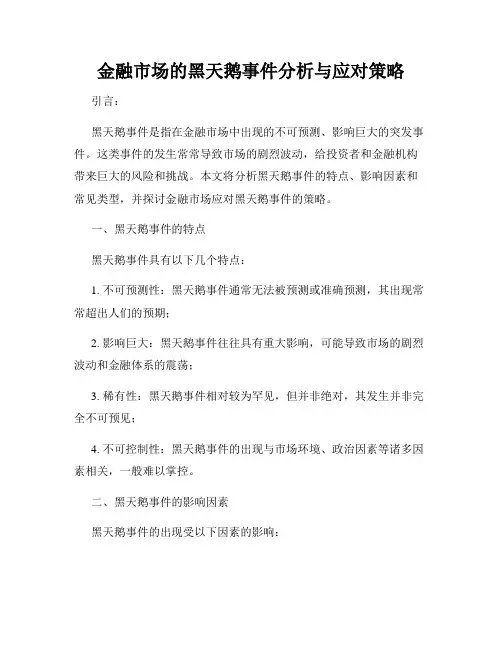 金融市场的黑天鹅事件分析与应对策略