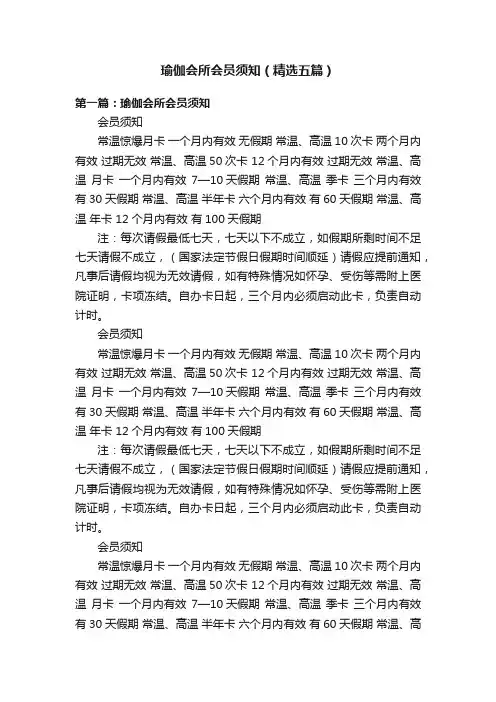 瑜伽会所会员须知（精选五篇）
