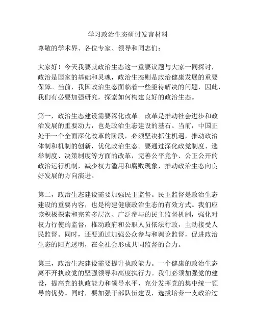 学习政治生态研讨发言材料