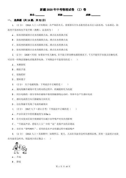 新疆2020年中考物理试卷 (I)卷(新版)