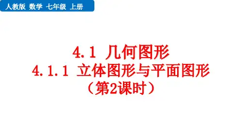 人教版初中数学七年级上册第四章 几何图形初步 几何图形 教学课件 立体图形与平面图形形(第2课时)