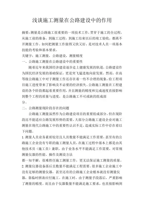 浅谈施工测量在公路建设中的作用