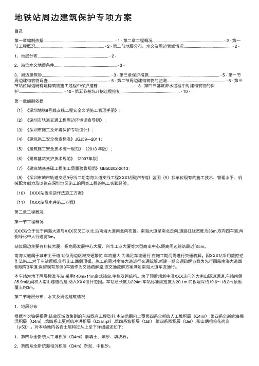 地铁站周边建筑保护专项方案