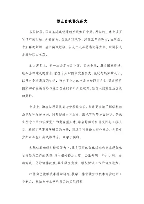 博士自我鉴定范文（三篇）