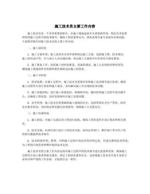 施工技术员主要工作内容