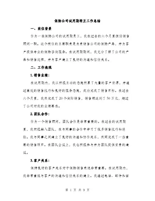 保险公司试用期转正工作总结（3篇）