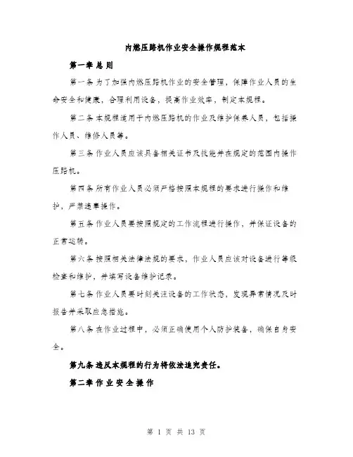 内燃压路机作业安全操作规程范本
