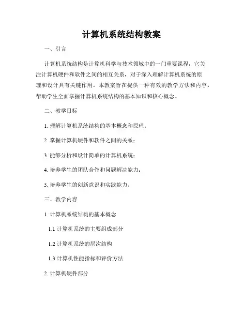 计算机系统结构教案