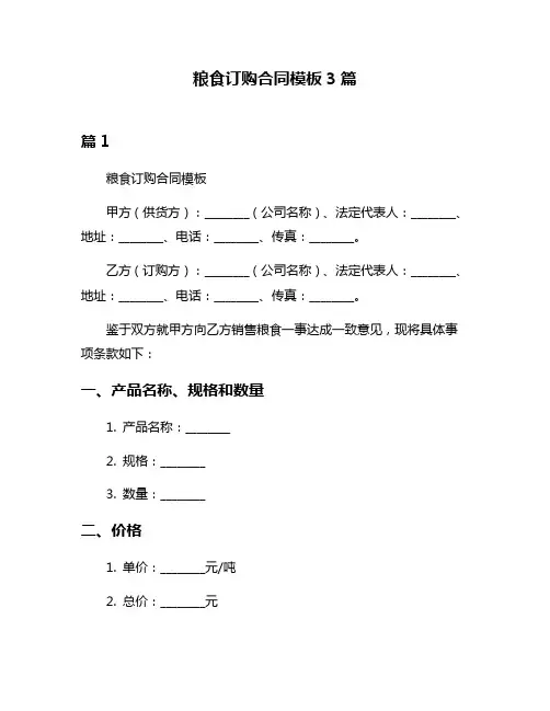 粮食订购合同模板3篇