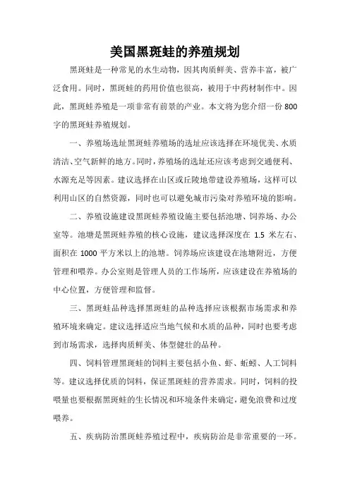 美国黑斑蛙的养殖规划