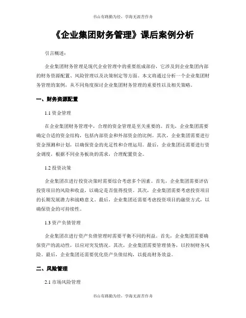 《企业集团财务管理》课后案例分析