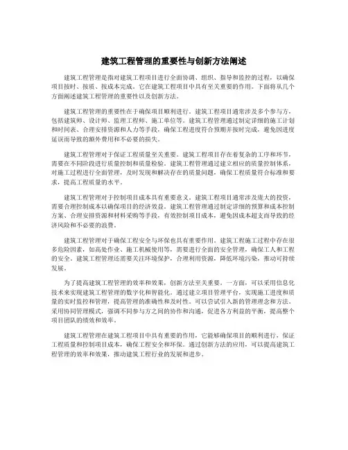 建筑工程管理的重要性与创新方法阐述