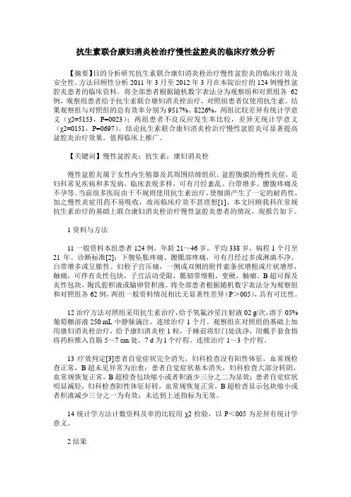 抗生素联合康妇消炎栓治疗慢性盆腔炎的临床疗效分析
