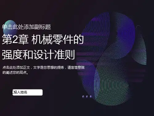 机械零件的强度和设计准则