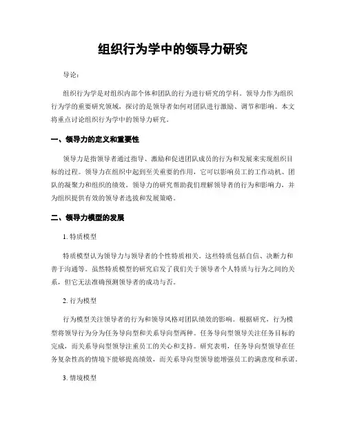 组织行为学中的领导力研究