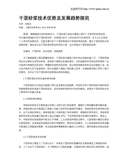 干混砂浆技术优势及发展趋势探究