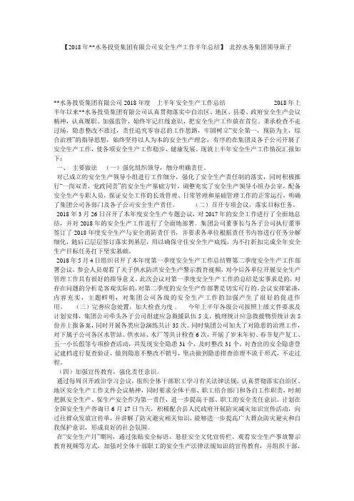 【2018年--水务投资集团有限公司安全生产工作半年总结】 北控水务集团领导班子