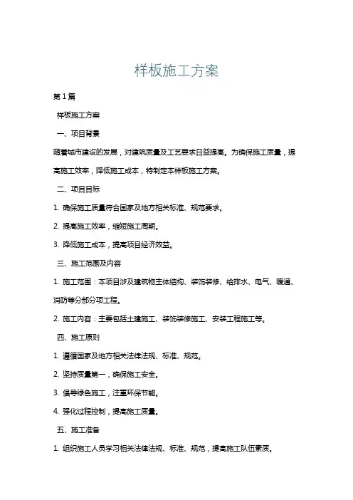 样板施工方案