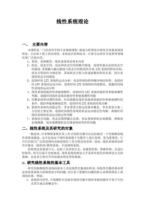 线性系统理论主要内容本课程是一门信息科学的专业基础课程