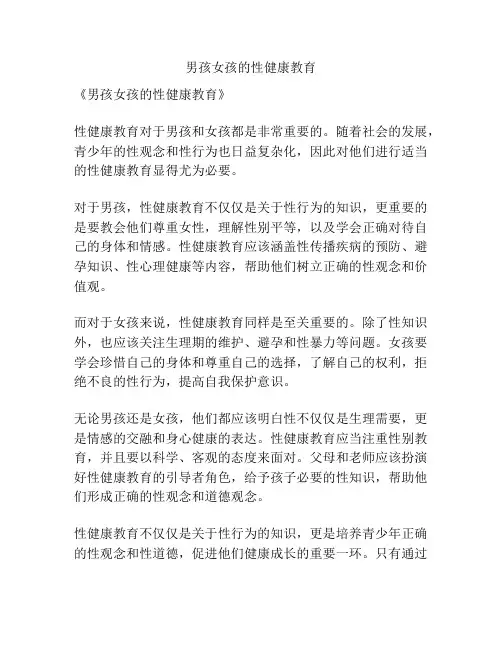 男孩女孩的性健康教育