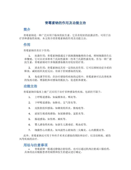 青霉素钠的作用及功能主治