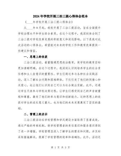2024年学校开展三治三提心得体会范本