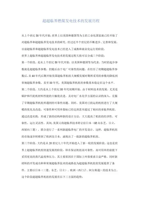 超超临界燃煤发电技术的发展历程
