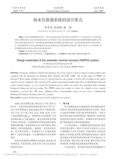 海水反渗透系统的设计要点